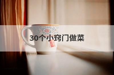 30个小窍门做菜