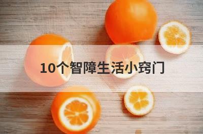 10个智障生活小窍门