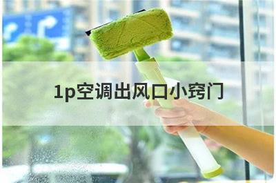 1p空调出风口小窍门