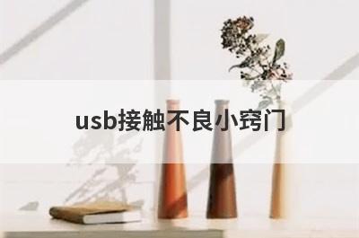 usb接触不良小窍门