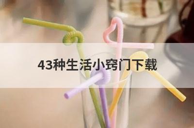 43种生活小窍门下载