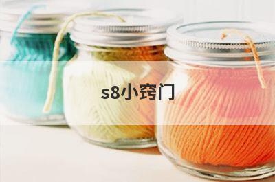 s8小窍门
