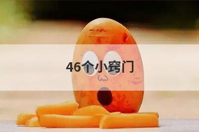 46个小窍门