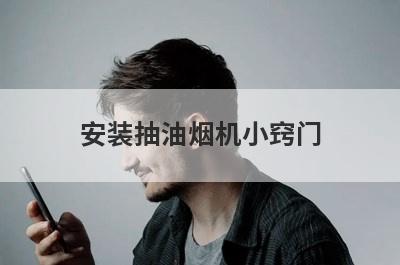 安装抽油烟机小窍门