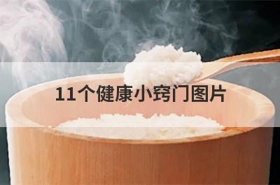 11个健康小窍门图片