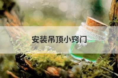 安装吊顶小窍门