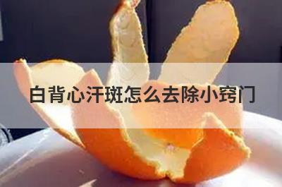 白背心汗斑怎么去除小窍门