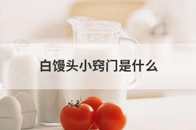 白馒头小窍门是什么