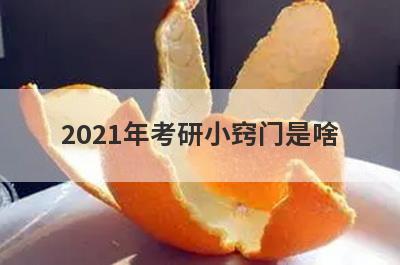 2021年考研小窍门是啥
