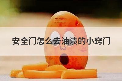 安全门怎么去油渍的小窍门