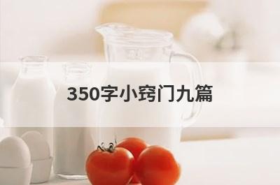 350字小窍门九篇