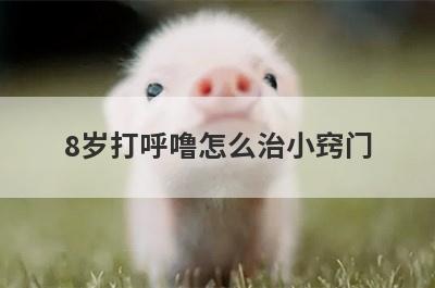 8岁打呼噜怎么治小窍门