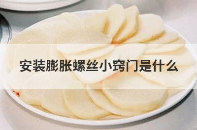 安装膨胀螺丝小窍门是什么