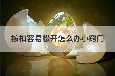 按扣容易松开怎么办小窍门
