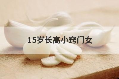15岁长高小窍门女