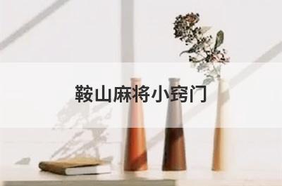 鞍山麻将小窍门