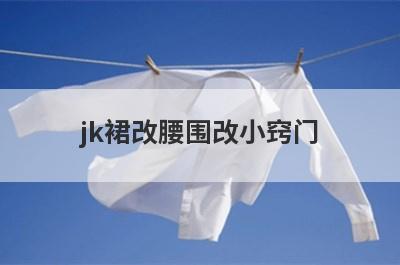 jk裙改腰围改小窍门