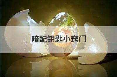 暗配钥匙小窍门