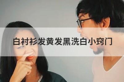 白衬衫发黄发黑洗白小窍门