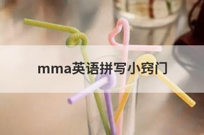 mma英语拼写小窍门