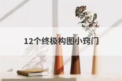 12个终极构图小窍门