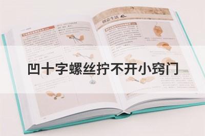 凹十字螺丝拧不开小窍门