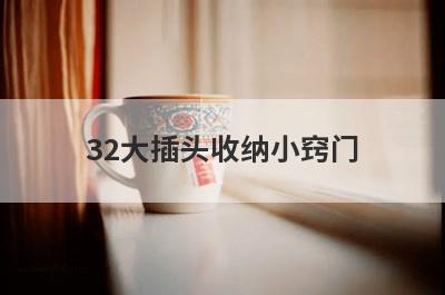 32大插头收纳小窍门