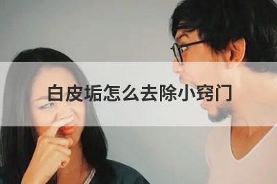 白皮垢怎么去除小窍门