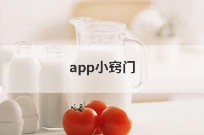 app小窍门