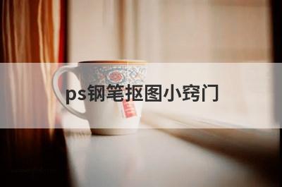 ps钢笔抠图小窍门
