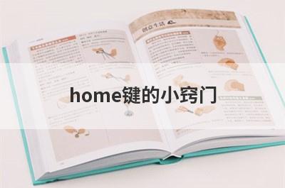 home键的小窍门