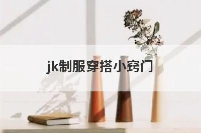 jk制服穿搭小窍门
