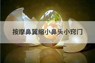 按摩鼻翼缩小鼻头小窍门