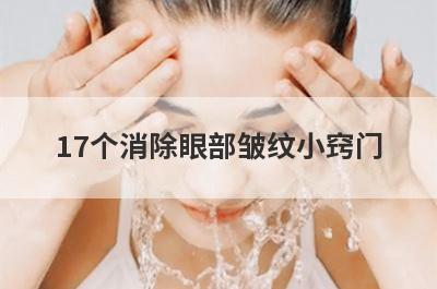 17个消除眼部皱纹小窍门