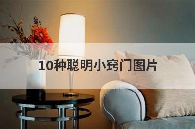 10种聪明小窍门图片