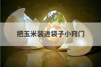 把玉米装进袋子小窍门