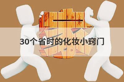 30个省时的化妆小窍门