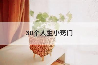 30个人生小窍门