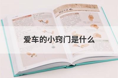 爱车的小窍门是什么