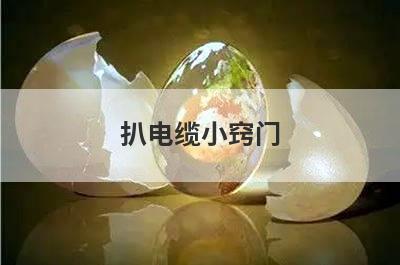 扒电缆小窍门