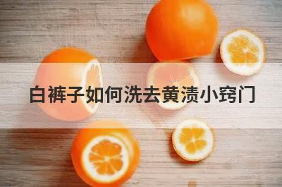 白裤子如何洗去黄渍小窍门