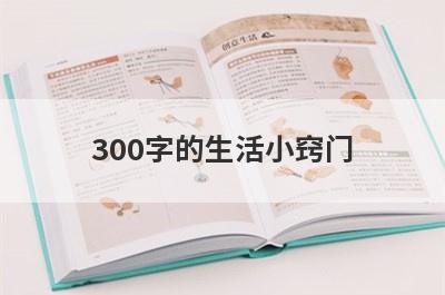 300字的生活小窍门
