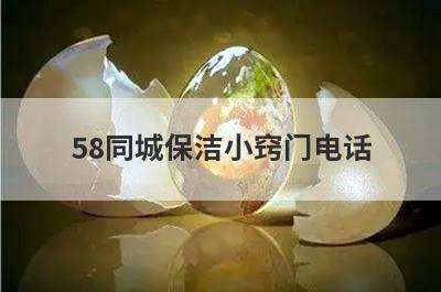 58同城保洁小窍门电话