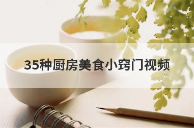 35种厨房美食小窍门视频