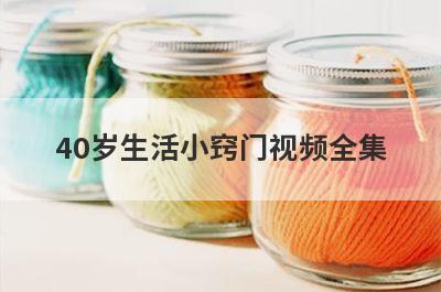 40岁生活小窍门视频全集
