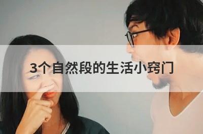 3个自然段的生活小窍门