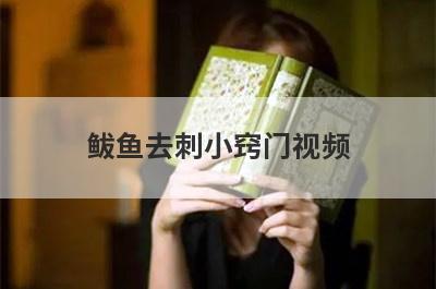 鲅鱼去刺小窍门视频