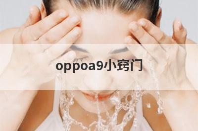 oppoa9小窍门