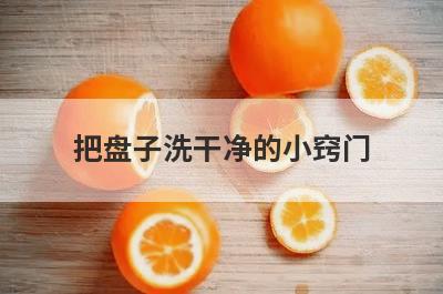 把盘子洗干净的小窍门