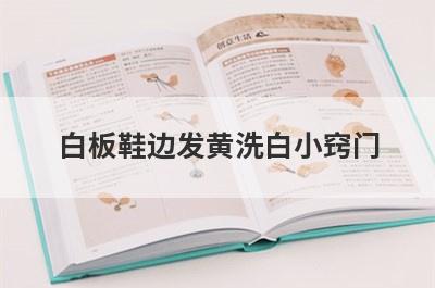 白板鞋边发黄洗白小窍门